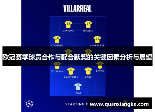 欧冠赛季球员合作与配合默契的关键因素分析与展望