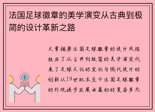 法国足球徽章的美学演变从古典到极简的设计革新之路