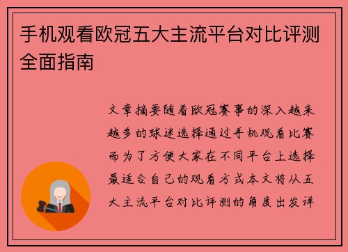 手机观看欧冠五大主流平台对比评测全面指南