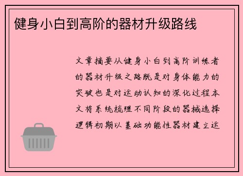 健身小白到高阶的器材升级路线