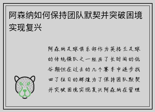 阿森纳如何保持团队默契并突破困境实现复兴