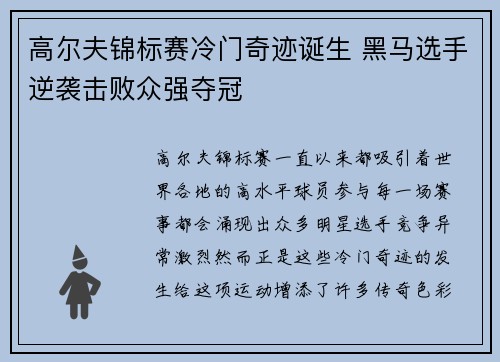 高尔夫锦标赛冷门奇迹诞生 黑马选手逆袭击败众强夺冠