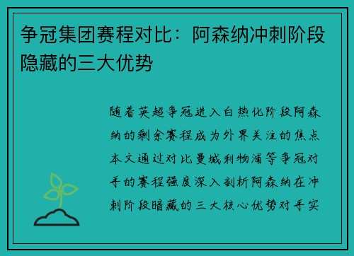 争冠集团赛程对比：阿森纳冲刺阶段隐藏的三大优势
