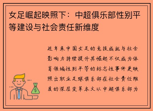 女足崛起映照下：中超俱乐部性别平等建设与社会责任新维度