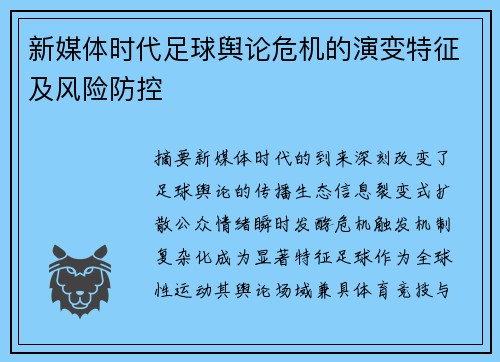新媒体时代足球舆论危机的演变特征及风险防控
