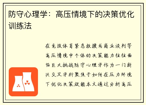 防守心理学：高压情境下的决策优化训练法