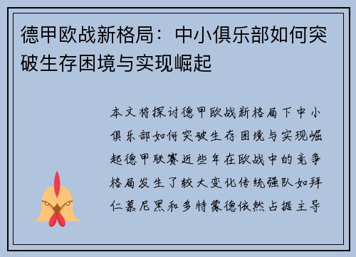 德甲欧战新格局：中小俱乐部如何突破生存困境与实现崛起