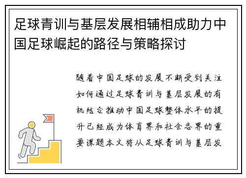 足球青训与基层发展相辅相成助力中国足球崛起的路径与策略探讨