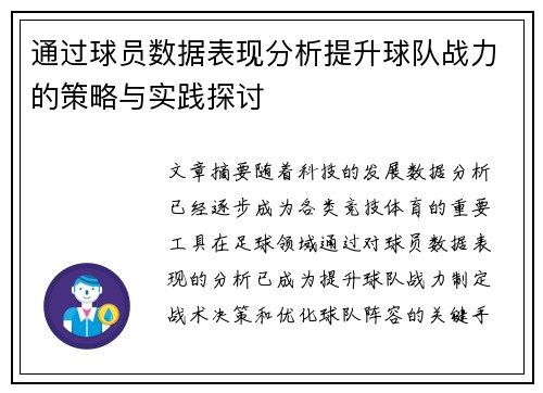 通过球员数据表现分析提升球队战力的策略与实践探讨