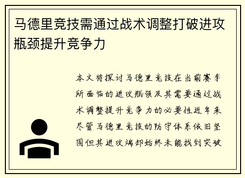 马德里竞技需通过战术调整打破进攻瓶颈提升竞争力