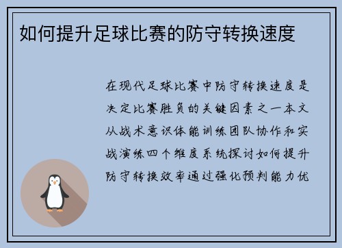 如何提升足球比赛的防守转换速度