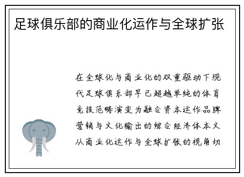 足球俱乐部的商业化运作与全球扩张