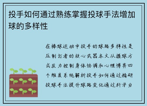 投手如何通过熟练掌握投球手法增加球的多样性