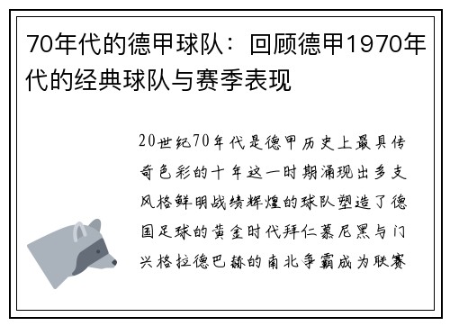 70年代的德甲球队：回顾德甲1970年代的经典球队与赛季表现