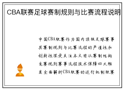 CBA联赛足球赛制规则与比赛流程说明