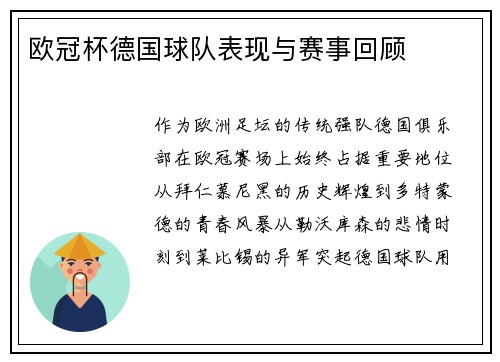 欧冠杯德国球队表现与赛事回顾