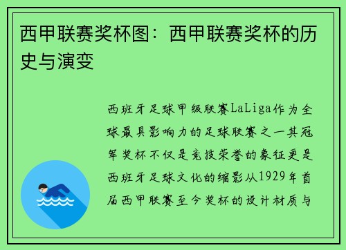 西甲联赛奖杯图：西甲联赛奖杯的历史与演变
