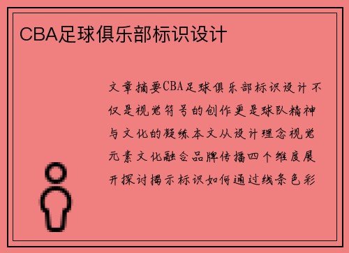 CBA足球俱乐部标识设计