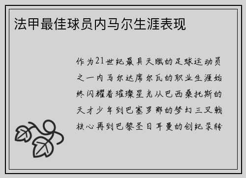 法甲最佳球员内马尔生涯表现