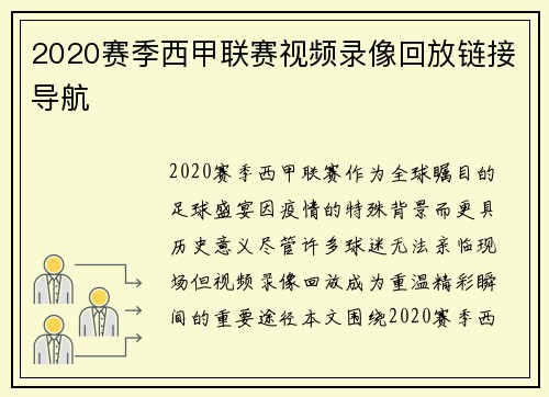 2020赛季西甲联赛视频录像回放链接导航