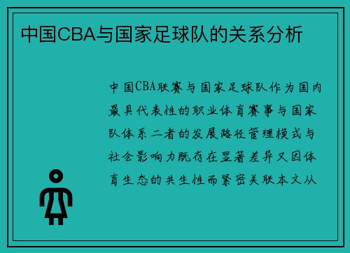 中国CBA与国家足球队的关系分析