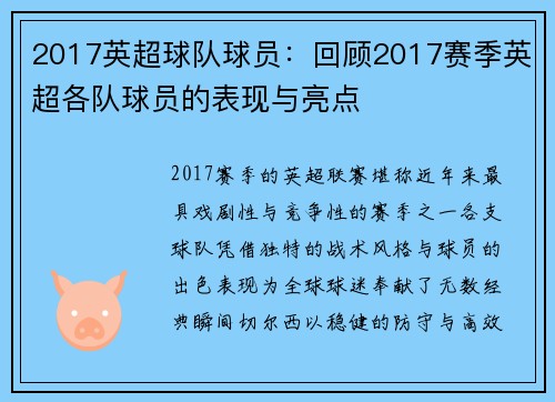 2017英超球队球员：回顾2017赛季英超各队球员的表现与亮点