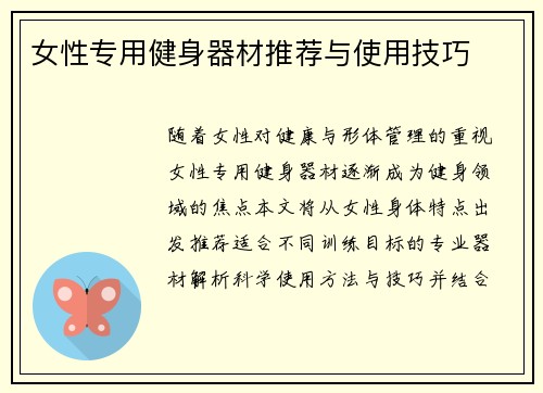 女性专用健身器材推荐与使用技巧