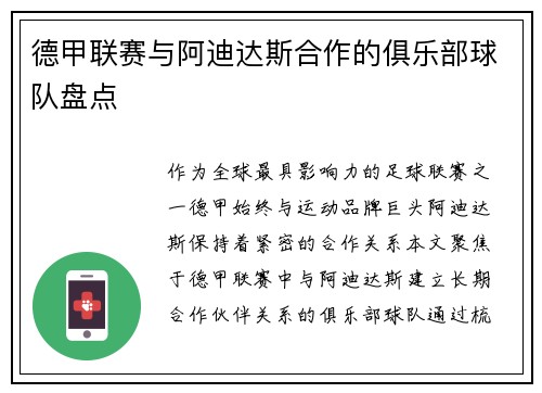 德甲联赛与阿迪达斯合作的俱乐部球队盘点