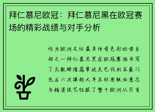 拜仁慕尼欧冠：拜仁慕尼黑在欧冠赛场的精彩战绩与对手分析