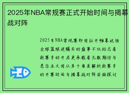2025年NBA常规赛正式开始时间与揭幕战对阵