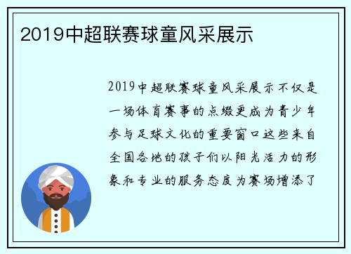 2019中超联赛球童风采展示
