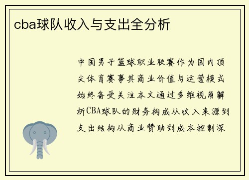 cba球队收入与支出全分析