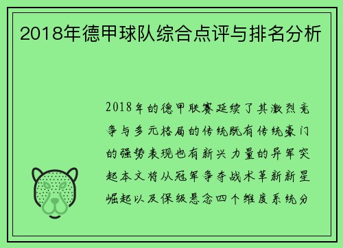 2018年德甲球队综合点评与排名分析