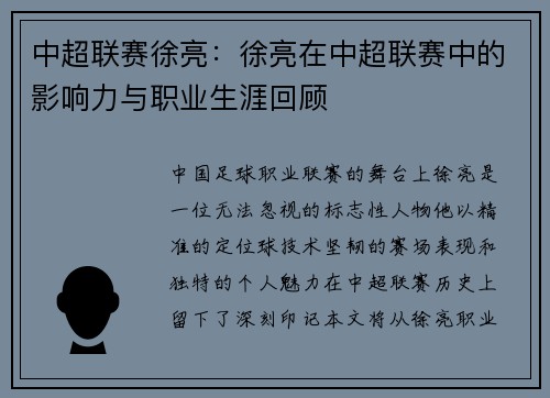 中超联赛徐亮：徐亮在中超联赛中的影响力与职业生涯回顾