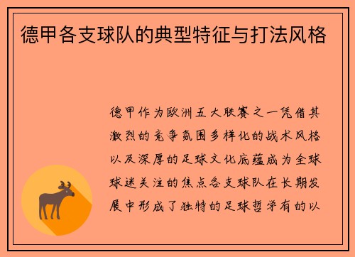 德甲各支球队的典型特征与打法风格