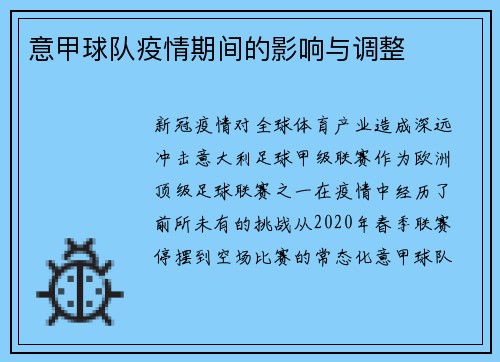 意甲球队疫情期间的影响与调整