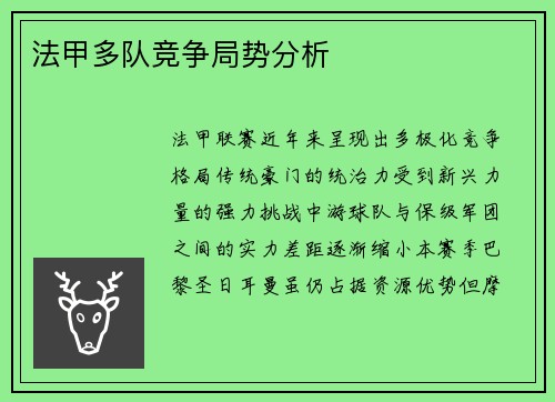法甲多队竞争局势分析