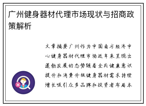 广州健身器材代理市场现状与招商政策解析