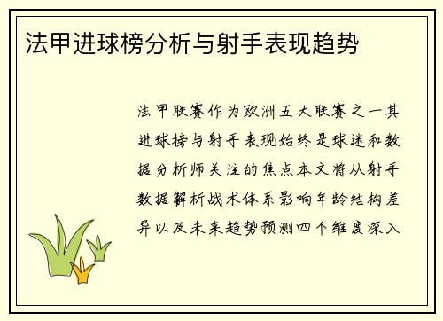 法甲进球榜分析与射手表现趋势