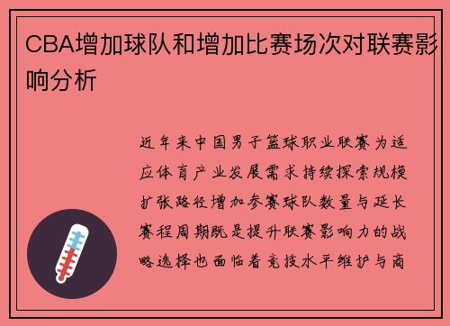 CBA增加球队和增加比赛场次对联赛影响分析