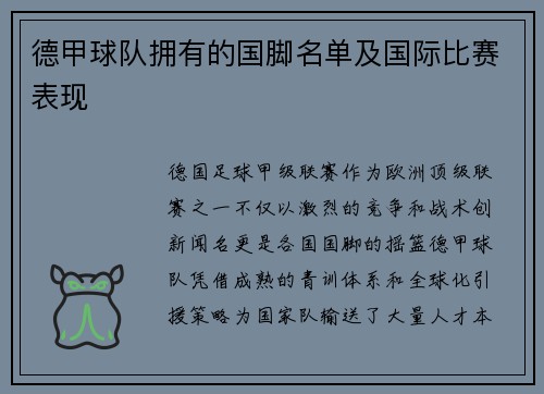 德甲球队拥有的国脚名单及国际比赛表现