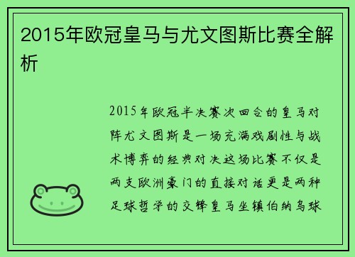 2015年欧冠皇马与尤文图斯比赛全解析