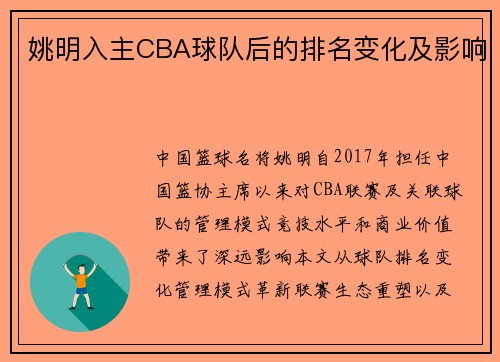 姚明入主CBA球队后的排名变化及影响