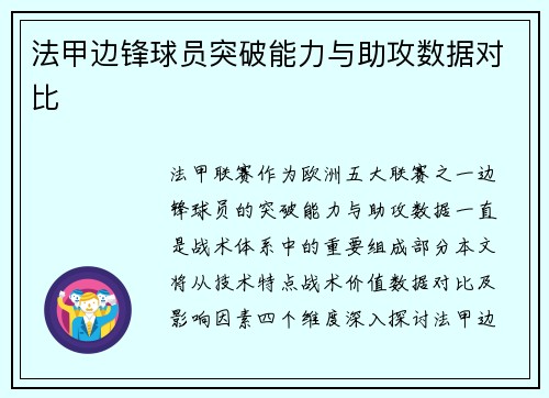 法甲边锋球员突破能力与助攻数据对比