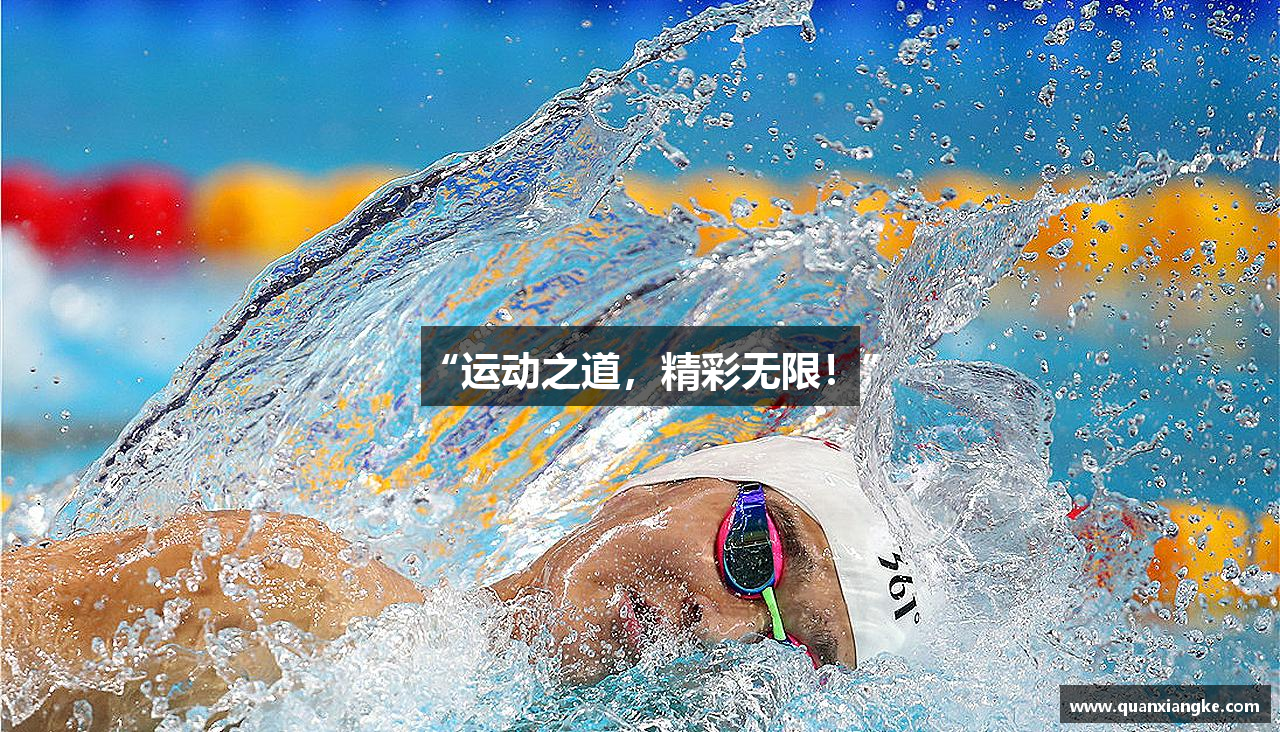“运动之道，精彩无限！”