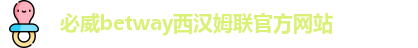 必威
